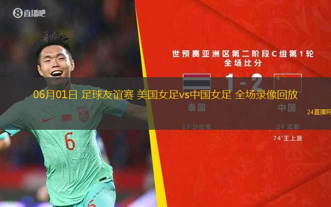 06月01日 足球友誼賽 美國女足vs中國女足 全場錄像回放