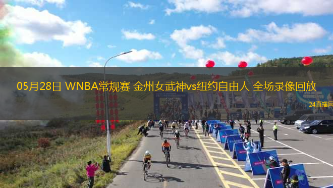 05月28日 WNBA常規(guī)賽 金州女武神vs紐約自由人 全場錄像回放