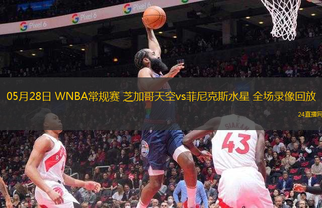 05月28日 WNBA常規(guī)賽 芝加哥天空vs菲尼克斯水星 全場(chǎng)錄像回放