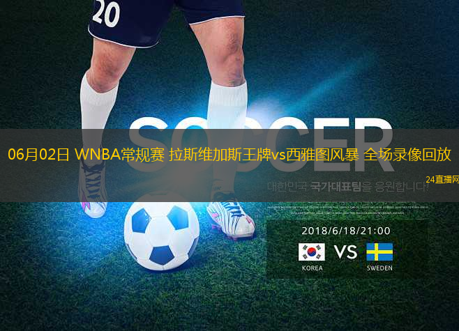06月02日 WNBA常規(guī)賽 拉斯維加斯王牌vs西雅圖風(fēng)暴 全場(chǎng)錄像回放