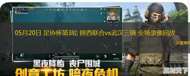 05月20日 足協(xié)杯第3輪 陜西聯(lián)合vs武漢三鎮(zhèn) 全場(chǎng)錄像回放