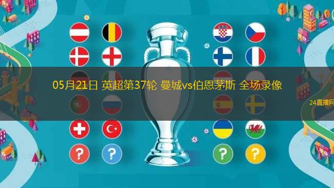 05月21日 英超第37輪 曼城vs伯恩茅斯 全場錄像