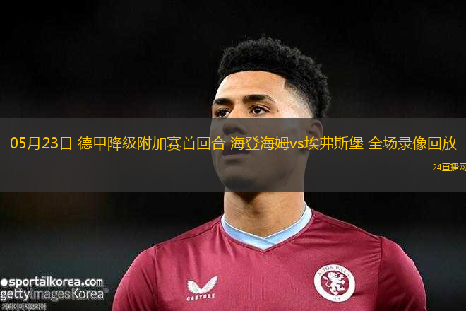 05月23日 德甲降級附加賽首回合 海登海姆vs埃弗斯堡 全場錄像回放