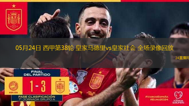 05月24日 西甲第38輪 皇家馬德里vs皇家社會(huì) 全場(chǎng)錄像回放