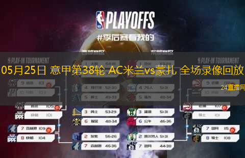 05月25日 意甲第38輪 AC米蘭vs蒙扎 全場錄像回放