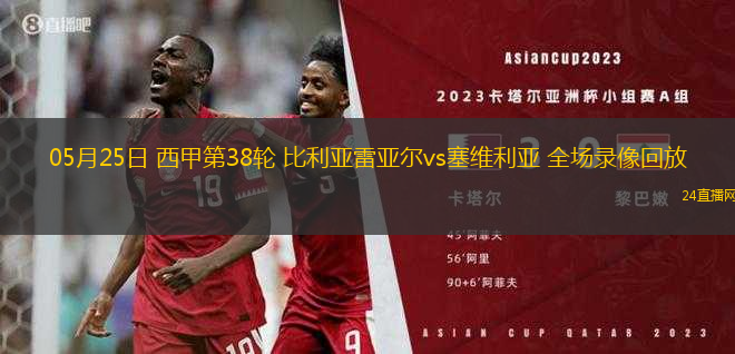 05月25日 西甲第38輪 比利亞雷亞爾vs塞維利亞 全場錄像回放