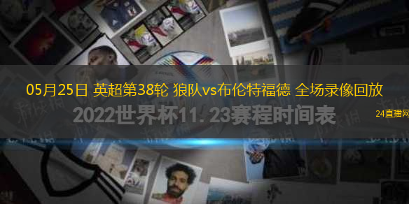 05月25日 英超第38輪 狼隊(duì)vs布倫特福德 全場(chǎng)錄像回放
