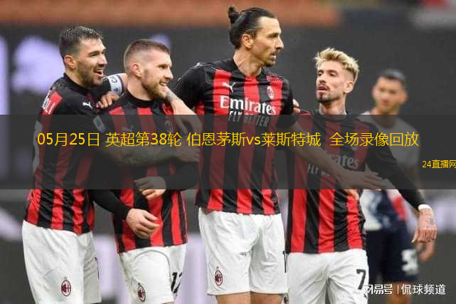 05月25日 英超第38輪 伯恩茅斯vs萊斯特城  全場錄像回放