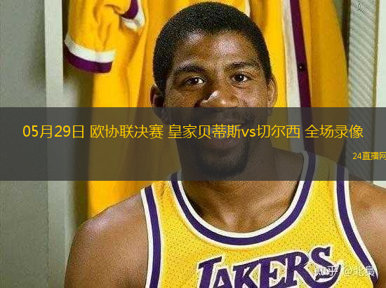 05月29日 歐協(xié)聯(lián)決賽 皇家貝蒂斯vs切爾西 全場(chǎng)錄像