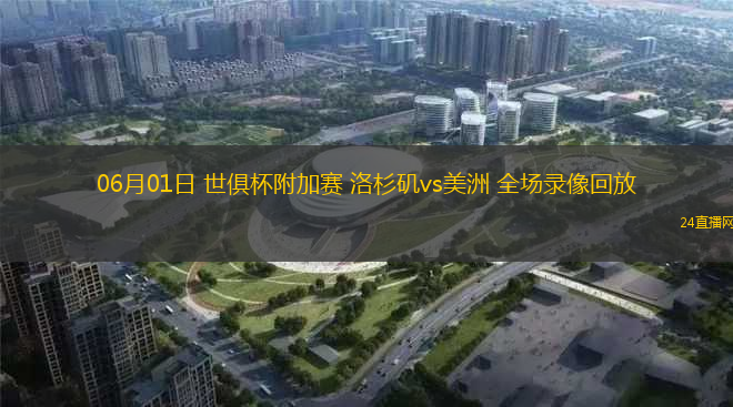 06月01日 世俱杯附加賽 洛杉磯vs美洲 全場(chǎng)錄像回放