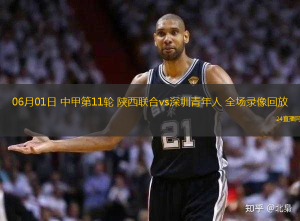 06月01日 中甲第11輪 陜西聯(lián)合vs深圳青年人 全場(chǎng)錄像回放