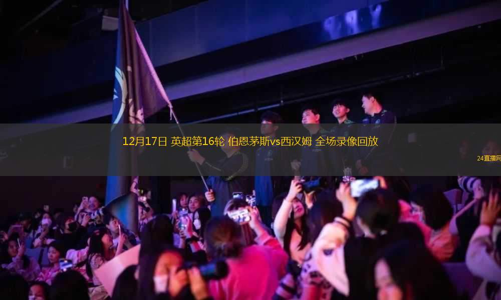 12月17日 英超第16輪 伯恩茅斯vs西漢姆 全場(chǎng)錄像回放