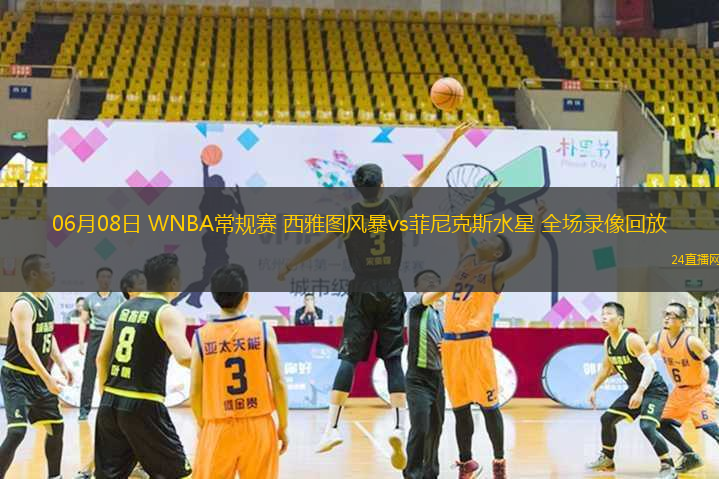 06月08日 WNBA常規(guī)賽 西雅圖風(fēng)暴vs菲尼克斯水星 全場(chǎng)錄像回放