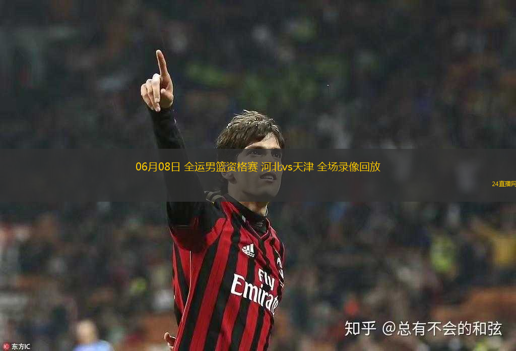 06月08日 全運男籃資格賽 河北vs天津 全場錄像回放
