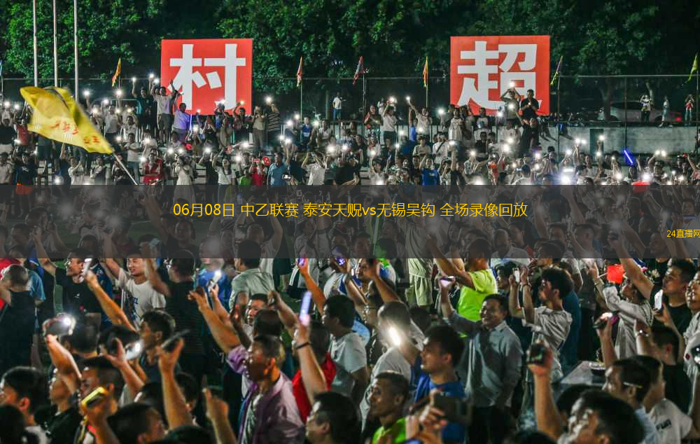 06月08日 中乙聯(lián)賽 泰安天貺vs無錫吳鉤 全場錄像回放