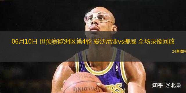 06月10日 世預(yù)賽歐洲區(qū)第4輪 愛(ài)沙尼亞vs挪威 全場(chǎng)錄像回放