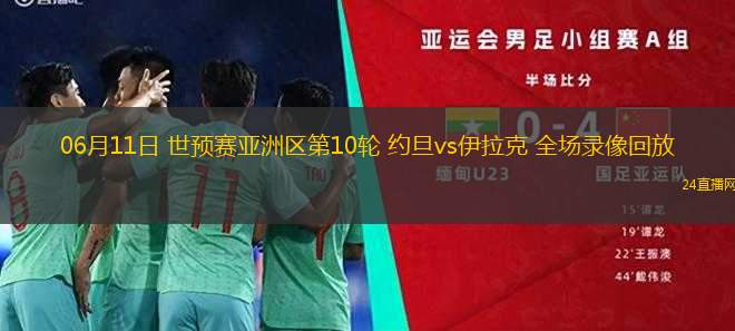 06月11日 世預(yù)賽亞洲區(qū)第10輪 約旦vs伊拉克 全場(chǎng)錄像回放
