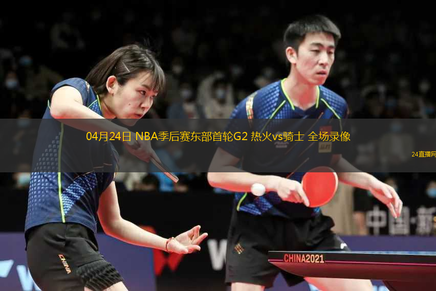 04月24日 NBA季后賽東部首輪G2 熱火vs騎士 全場(chǎng)錄像