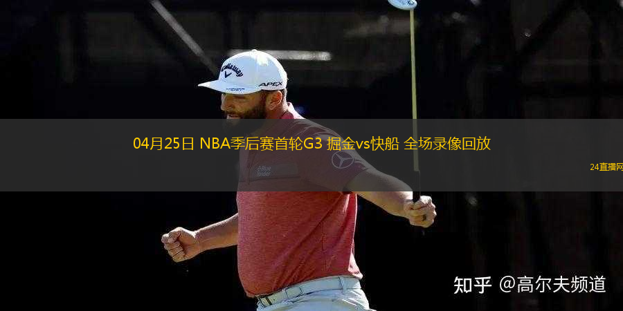 04月25日 NBA季后賽首輪G3 掘金vs快船 全場(chǎng)錄像回放