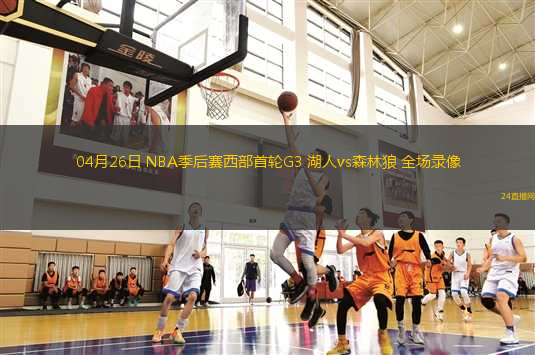04月26日 NBA季后賽西部首輪G3 湖人vs森林狼 全場(chǎng)錄像