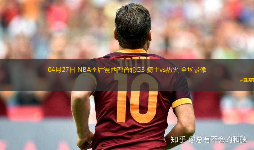 04月27日 NBA季后賽西部首輪G3 騎士vs熱火 全場(chǎng)錄像