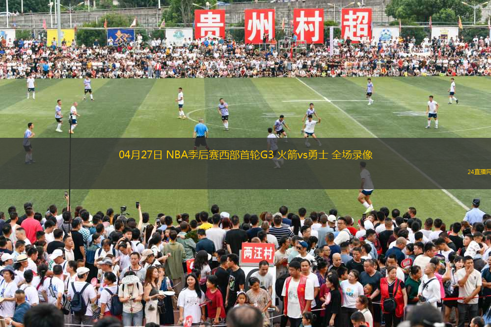 04月27日 NBA季后賽西部首輪G3 火箭vs勇士 全場(chǎng)錄像