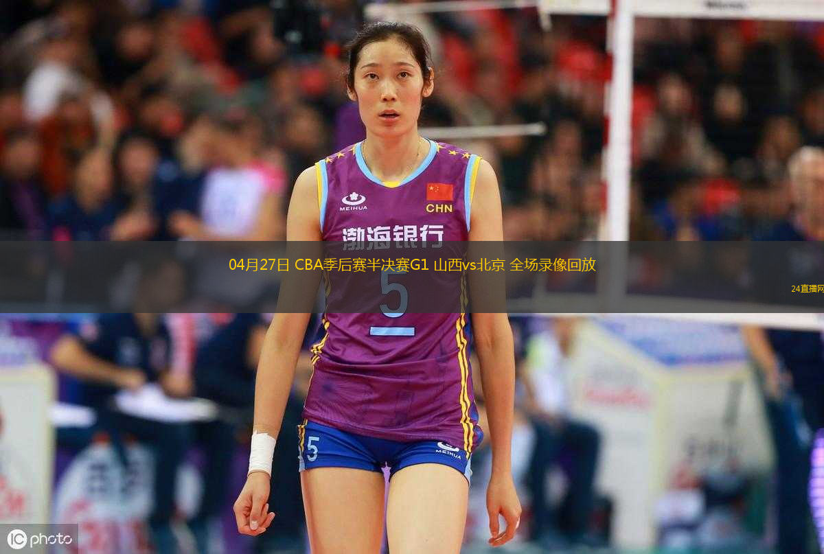 04月27日 CBA季后賽半決賽G1 山西vs北京 全場(chǎng)錄像回放