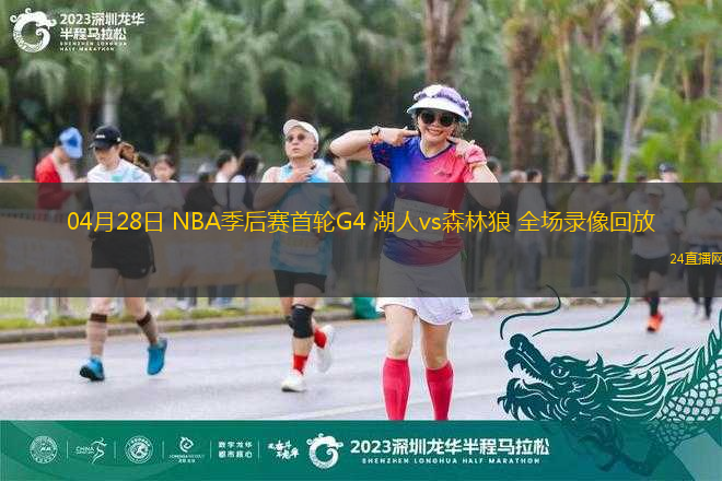 04月28日 NBA季后賽首輪G4 湖人vs森林狼 全場(chǎng)錄像回放
