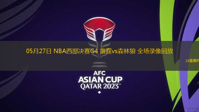 05月27日 NBA西部決賽G4 雷霆vs森林狼 全場錄像回放