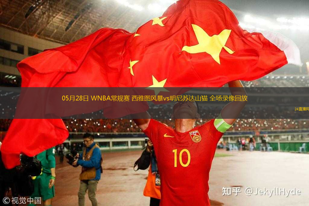 05月28日 WNBA常規(guī)賽 西雅圖風(fēng)暴vs明尼蘇達(dá)山貓 全場(chǎng)錄像回放