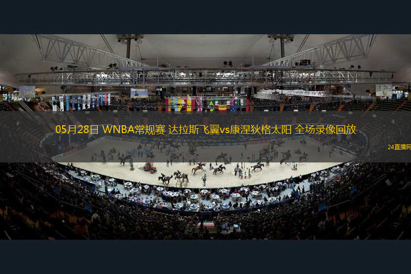 05月28日 WNBA常規(guī)賽 達拉斯飛翼vs康涅狄格太陽 全場錄像回放