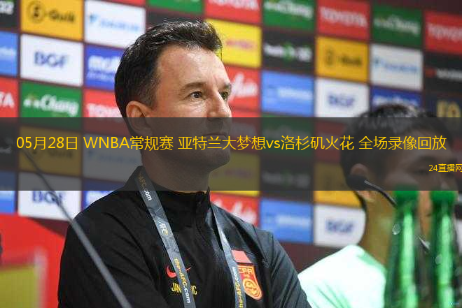 05月28日 WNBA常規(guī)賽 亞特蘭大夢(mèng)想vs洛杉磯火花 全場(chǎng)錄像回放