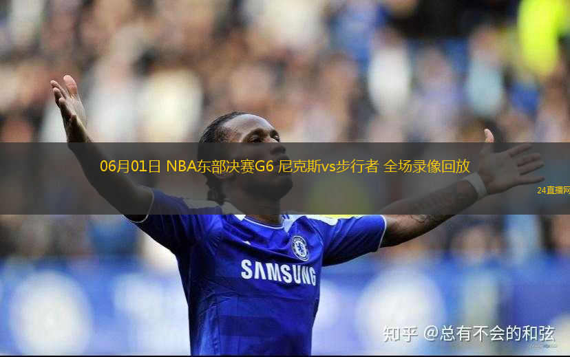 06月01日 NBA東部決賽G6 尼克斯vs步行者 全場錄像回放