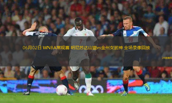 06月02日 WNBA常規(guī)賽 明尼蘇達(dá)山貓vs金州女武神 全場(chǎng)錄像回放
