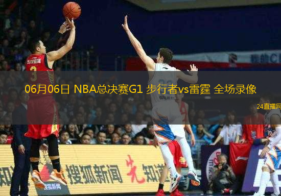 06月06日 NBA總決賽G1 步行者vs雷霆 全場錄像