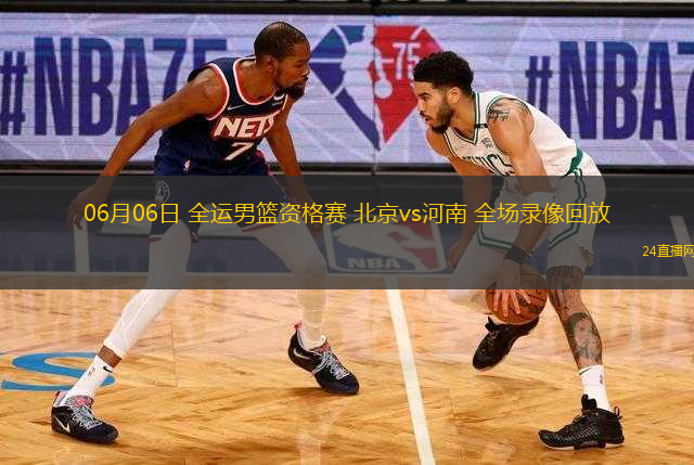 06月06日 全運男籃資格賽 北京vs河南 全場錄像回放