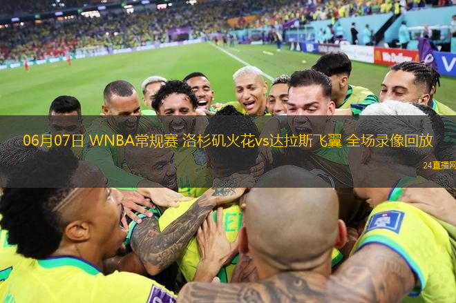 06月07日 WNBA常規(guī)賽 洛杉磯火花vs達(dá)拉斯飛翼 全場錄像回放