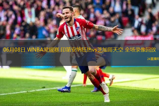 06月08日 WNBA常規(guī)賽 印第安納狂熱vs芝加哥天空 全場錄像回放