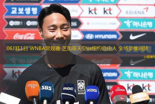06月11日 WNBA常規(guī)賽 芝加哥天空vs紐約自由人 全場錄像回放