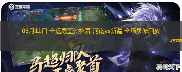 06月11日 全運男籃資格賽 河南vs新疆 全場錄像回放