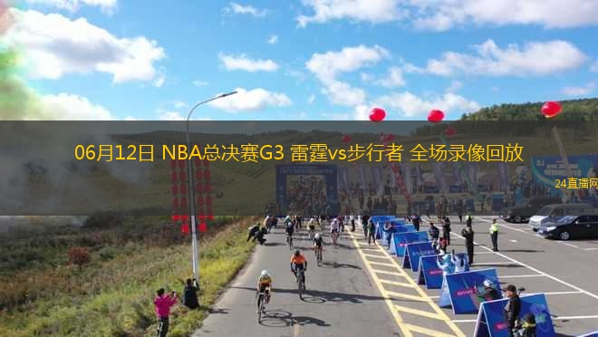 06月12日 NBA總決賽G3 雷霆vs步行者 全場錄像回放
