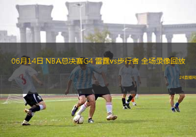 06月14日 NBA總決賽G4 雷霆vs步行者 全場錄像回放