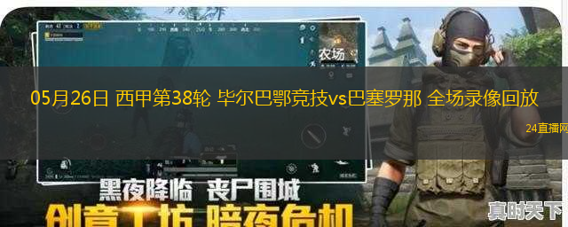 05月26日 西甲第38輪 畢爾巴鄂競技vs巴塞羅那 全場錄像回放