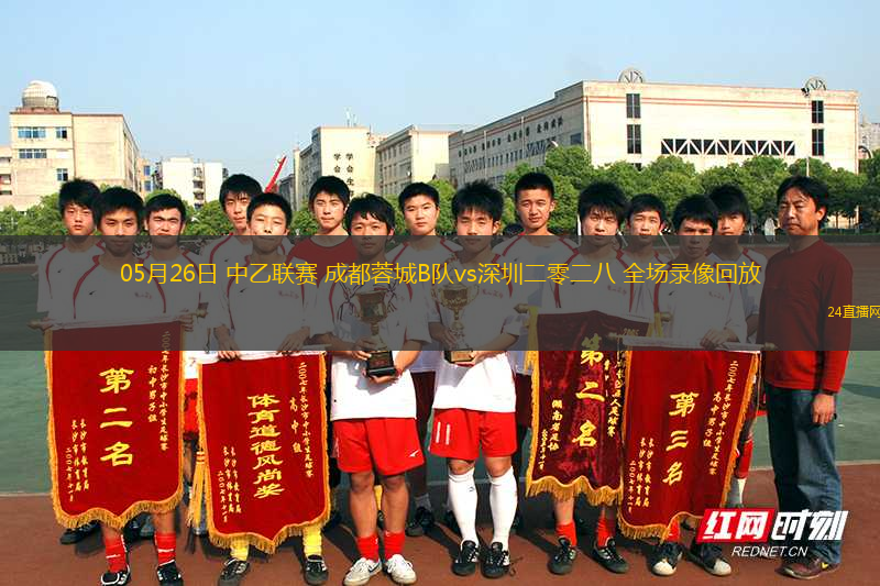 05月26日 中乙聯(lián)賽 成都蓉城B隊vs深圳二零二八 全場錄像回放