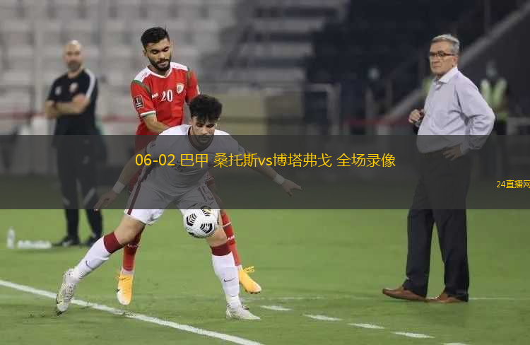 06-02 巴甲 桑托斯vs博塔弗戈 全場(chǎng)錄像