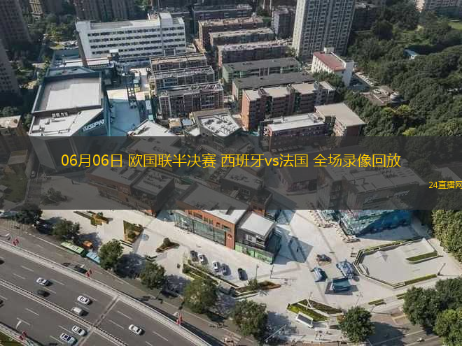 06月06日 歐國聯(lián)半決賽 西班牙vs法國 全場錄像回放
