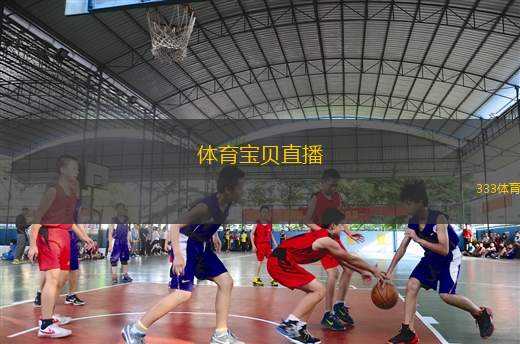 體育寶貝直播(運動魅力無限 星光閃耀直播間)