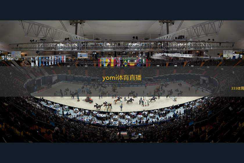 yomi體育直播(Yomi體育全新直播平臺上線，暢享精彩賽事實時回放)