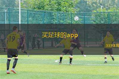 買(mǎi)足球的app(推薦幾款足球購(gòu)買(mǎi)應(yīng)用，輕松選購(gòu)球具與裝備)