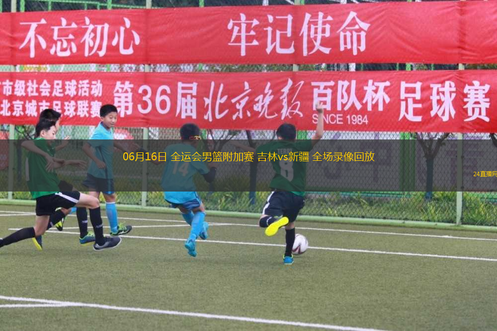 06月16日 全運(yùn)會(huì)男籃附加賽 吉林vs新疆 全場(chǎng)錄像回放
